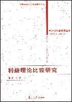 利益理論比較研究