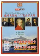 感動世界的100名音樂大師