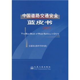 《中國道路交通安全藍皮書2007》