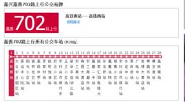 嘉興公交嘉善702路