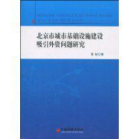 北京市城市基礎設施建設吸引外資問題研究