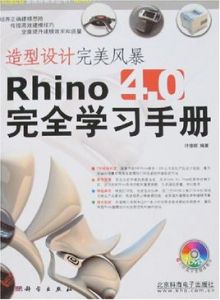 造型設計完美風暴Rhino4.0完全學習手冊