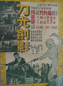 刀光劍影[1960年屠光啟執導電影]