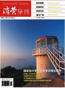 《消費導刊》