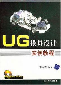 UG模具設計實例教程