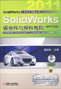 SolidWorks鈑金件與焊件教程（2011中文版）