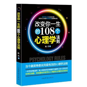 變你一生的108個心理學法則