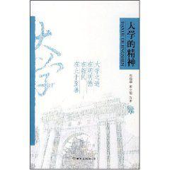 大學的精神[2004年中國友誼出版社出版書籍]