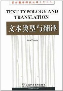 國外翻譯研究叢書38：文本類型與翻譯