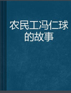 《農民工馮仁球的故事》