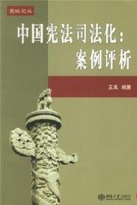 中國憲法司法化案例評析