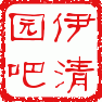 伊清園吧