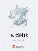 玄魔時代 玄魔時代