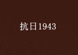 抗日1943