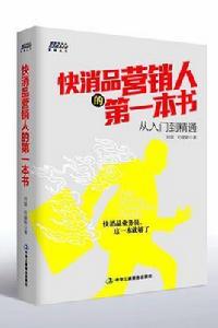 快消品行銷人的第一本書