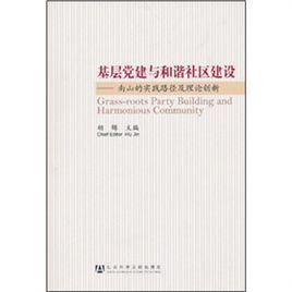 基層黨建與和諧社區建設:南山的實踐路徑及理論創新