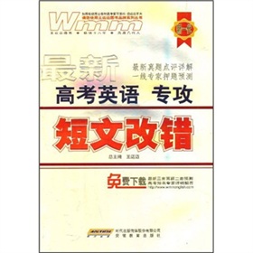 最新高考英語專攻：短文改錯