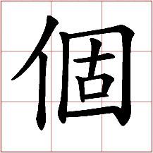 繁體字