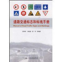 道路交通標誌和標線手冊