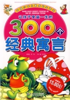 讓孩子受益一生的300個經典寓言