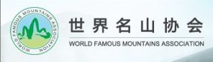 世界名山協會