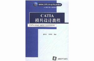 CATIA模具設計教程