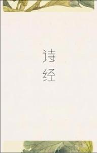 詩經[駱玉明解注《詩經》作品]