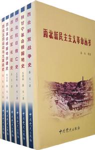 西北新民主主義革命叢書