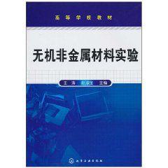 無機非金屬材料實驗[化學工業出版社出版圖書]