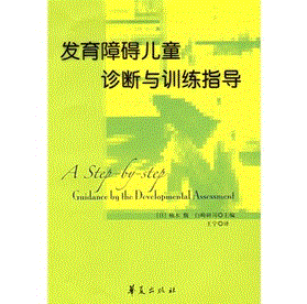 《發育障礙兒童診斷與訓練指導》