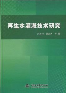 再生水灌溉技術研究