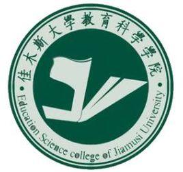 佳木斯大學教育科學學院