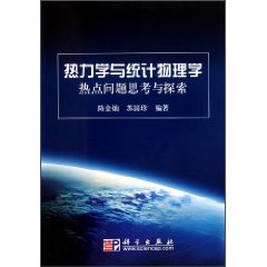 熱力學與統計物理學熱點問題思考與探索