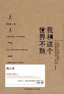 我和這個世界不熟[黃某某所著書籍]