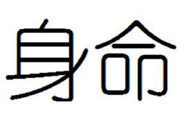 身命[佛教用語]