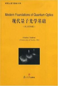 現代量子光學基礎