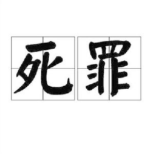 死罪[漢語詞語]