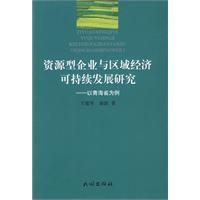 資源型企業與區域經濟可持續發展研究：以青海省為例