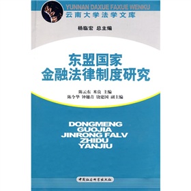 東協國家金融法律制度研究