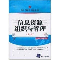 信息資源組織與管理（第2版）