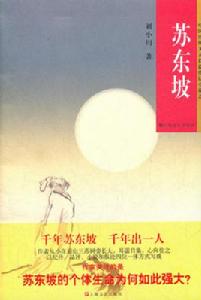 蘇東坡[劉小川的長篇傳記小說]