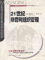 21世紀非營利組織管理