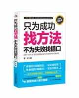 只為成功找方法不為失敗找藉口