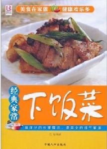 經典家常下飯菜