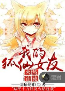 我的狐仙女友[黑岩網小說]