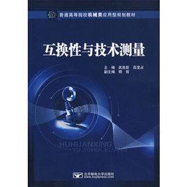 互換性與技術測量[北京郵電大學出版社2009年版圖書]