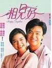 相見好[1989年鍾鎮濤主演香港電影]