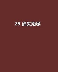 29 消失殆盡