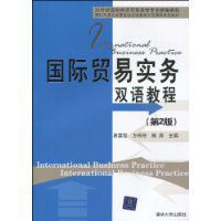 國際貿易實務雙語教程