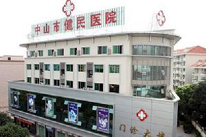 中山健民醫院